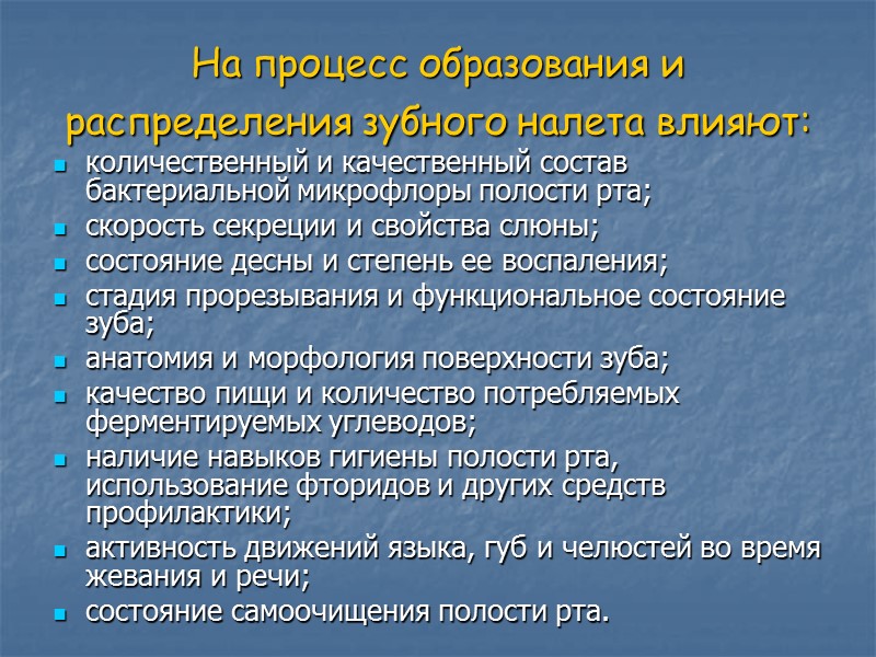 На процесс образования и распределения зубного налета влияют:  количественный и качественный состав бактериальной